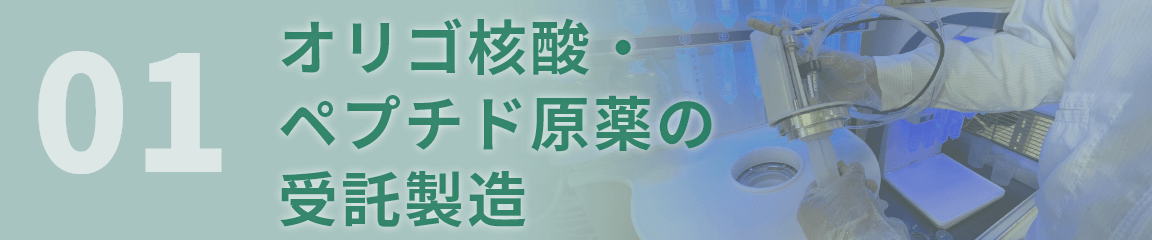 核酸原薬・ペプチド原薬の受託製造